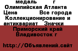 18.2) медаль : 1996 г - Олимпийская Атланта › Цена ­ 1 999 - Все города Коллекционирование и антиквариат » Значки   . Приморский край,Владивосток г.